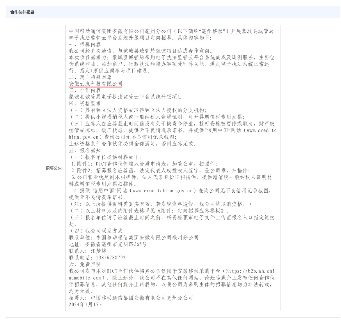 蒙城县城管局电子执法羁系云平台系统升级项目 - 截图